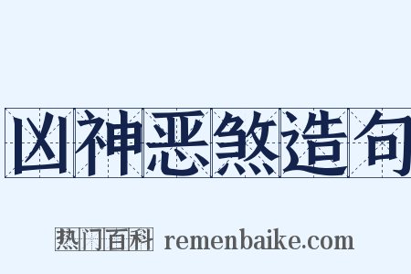 凶神恶煞造句是什么意思的图片